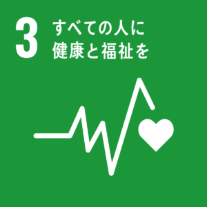 SDGs 3: すべての人に健康と福祉を